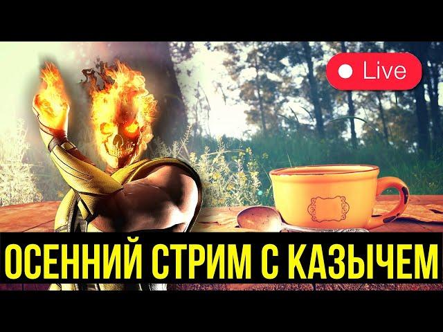 ФАРМИМ СЕРДЦА И КРИСТАЛЛЫ В КРИПТЕ УЮТНЫЙ СТРИМ С КАЗЫЧЕМ/ Mortal Kombat Mobile