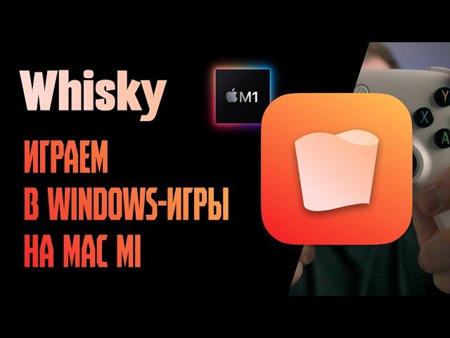 Whisky: играем в windows-игры на mac m1