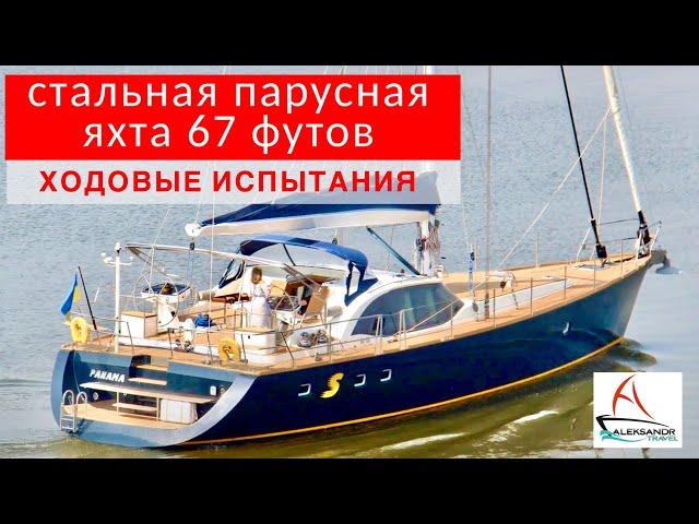 Стальная парусная яхта S 67 футов, ходовые испытания #aleksandrtravel #солярчук_дилер #стальнаяяхта