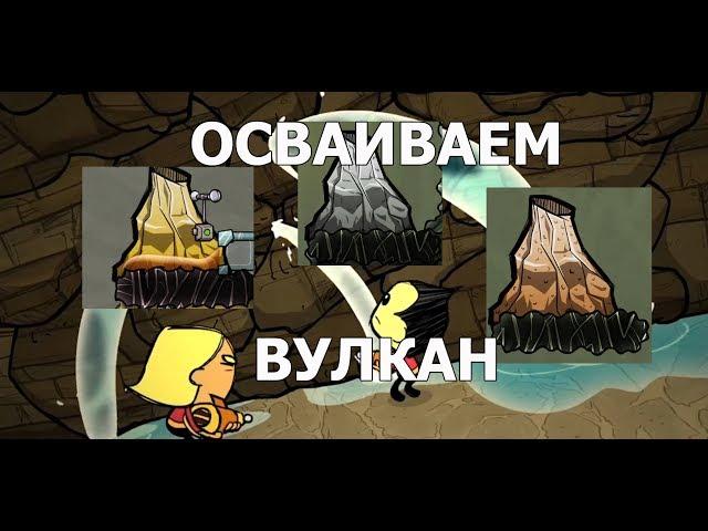 Гайд: освоение вулкана в игре Oxygen not included