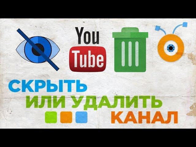 Как Скрыть или Удалить Канал YouTube