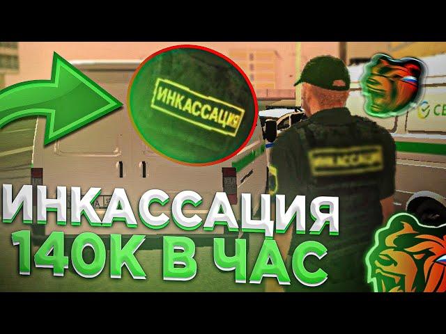  БАШЕННЫЙ ЗАРАБОТОК /  БУДНИ ИНКАСАТОРА НА БЛЕК РАША #1 / 140К В ЧАС В BLACK RUSSIA CRMP MOBILE