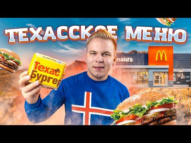 Новое Техасское Меню Макдональдс / Удивят ли нас на этот раз? / Новинки Mcdonald's 2019