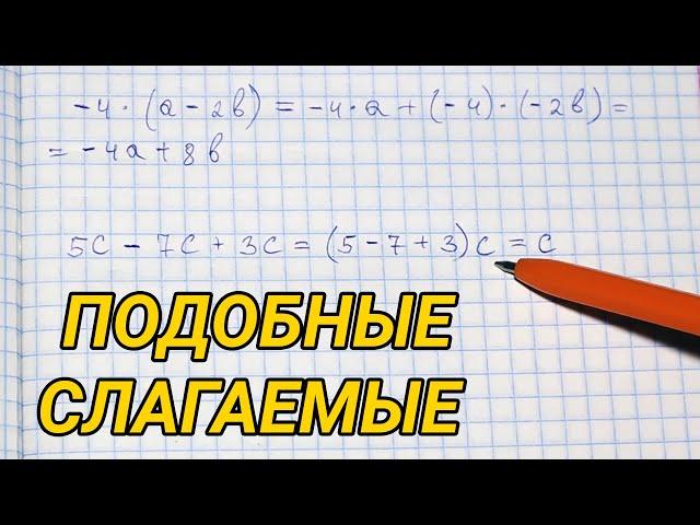 Подобные слагаемые - математика 6 класс (примеры)