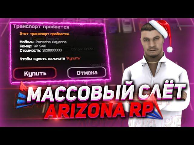 ЧТО ЛОВИТЬ НА МАССОВОМ СЛЁТЕ ARIZONA RP?