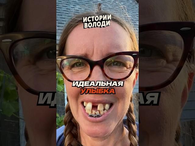 Идеальная УЛЫБКА 