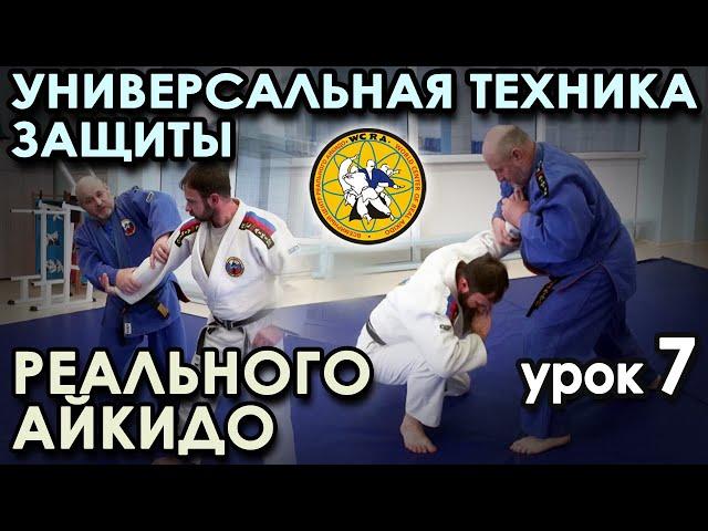 УНИВЕРСАЛЬНАЯ техника ЗАЩИТЫ Реального Айкидо (урок 7).