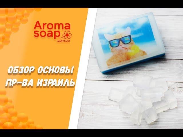 Обзор основы пр-ва Израиль I MELT&POUR I Мыло с картинкой I Мыловарение I Мыло ручной работы