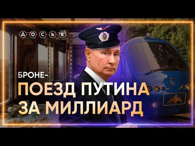 Секретный бронепоезд Путина за МИЛЛИАРД рублей