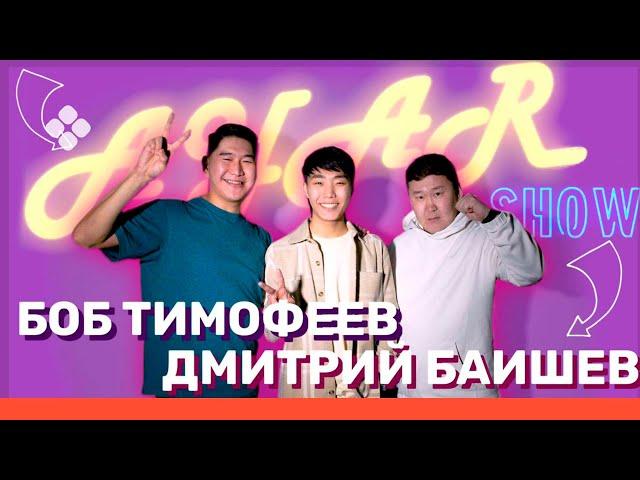 AYAR SHOW #10 ВЫПУСК | БОБ ТИМОФЕЕВ | ДМИТРИЙ БАИШЕВ | КӨР-КҮЛҮҮ (09.04.22)