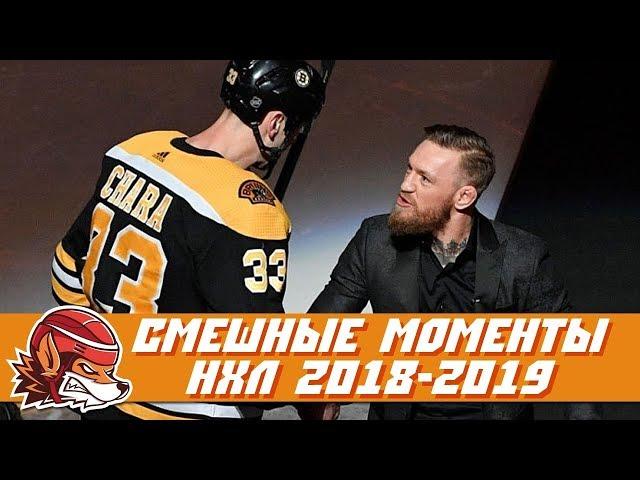 Самые курьёзные и смешные моменты НХЛ сезона 2018/2019 | NHL Bloopers & Fails