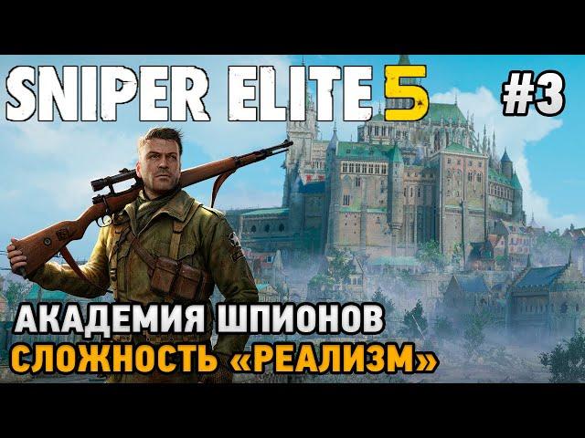 Sniper Elite 5 #3 Академия шпионов (сложность - реализм)