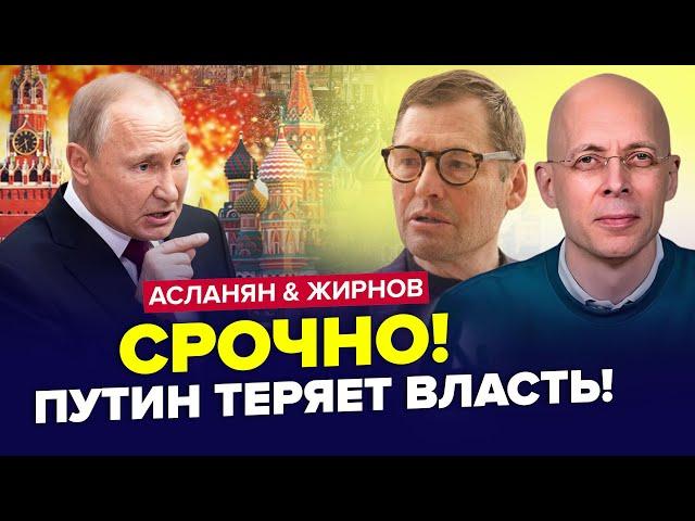 АСЛАНЯН & ЖИРНОВ: Путін ВИЙШОВ з ШОКУЮЧИМ наказом про "СВО". Кадиров планує РОЗВАЛ РФ. НАЙКРАЩЕ