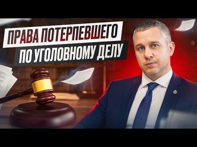 Права потерпевшего по уголовному делу