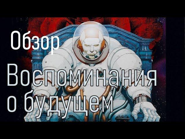 ОБЗОР АНИМЕ | ВОСПОМИНАНИЯ О БУДУЩЕМ | И ЕЩЕ НЕМНОГО ОБ АЛЬМАНАХАХ