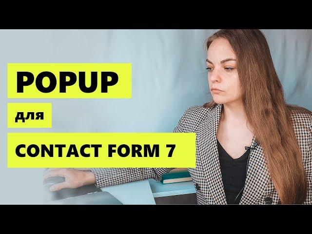 Popup всплывающая contact form 7 форма по клику. Делаем кнопку "Перезвони мне"