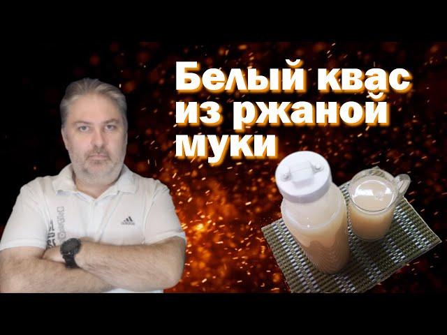 Белый квас из ржаной муки. Рецепт.