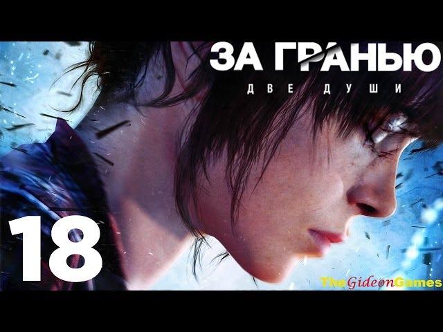 Прохождение Beyond: Two Souls [За Гранью: Две Души] HD - Часть 18 (Глава 17: Задание)