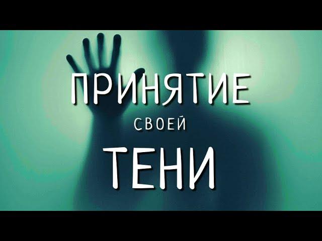 ПРИНЯТИЕ СВОЕЙ ТЕНИ