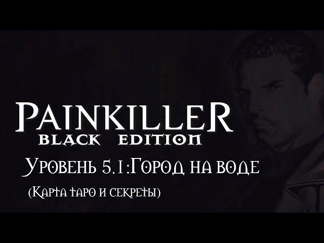 Painkiller: Black Edition. Уровень 5.1: Город на воде