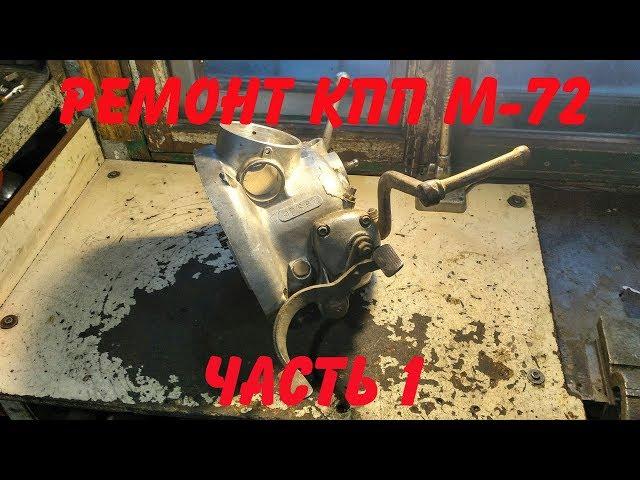 Ремонт КПП М-72 (Часть 1)