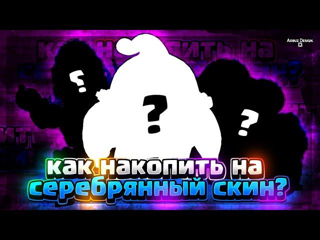 Как накопить на свой первый серебрянный скин.Brawl Stars_Гаайд