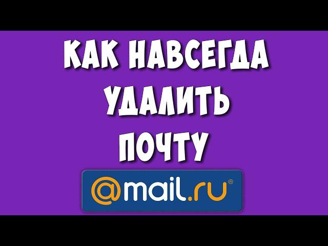 Как Удалить Почту Майл РУ в 2023 году / Как Навсегда Удалить Аккаунт Mail.ru