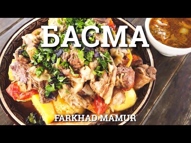 БАСМА. Простой и вкусный рецепт. Узбекская кухня.