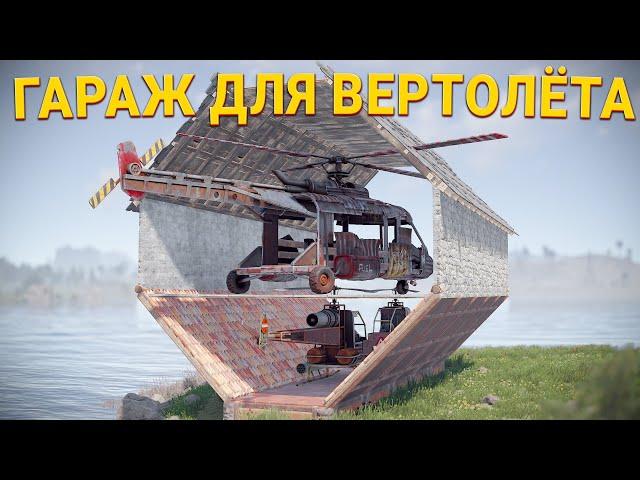 ГАРАЖ для Ударного и транспортного Вертолёта - Rust