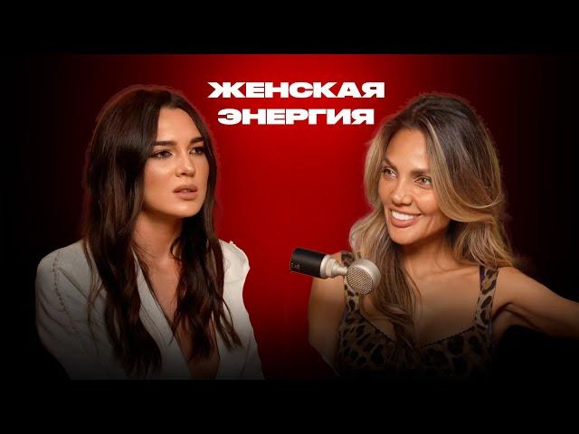 ЖЕНСКАЯ ЭНЕРГИЯ | Анастасия Мальцева, Эсмер Омерова