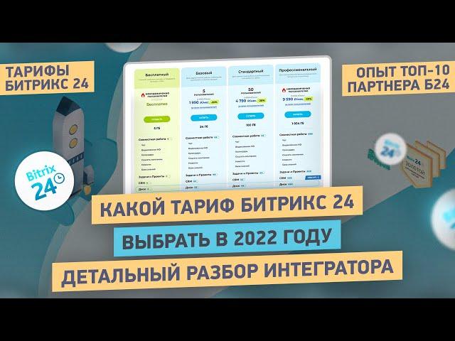 Какой тариф Битрикс24 выбрать для УВЕЛИЧЕНИЯ продаж?