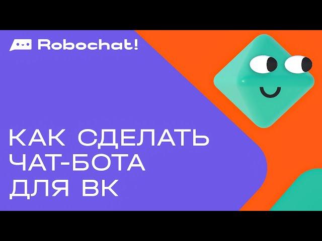 Как сделать чат-бота для ВК