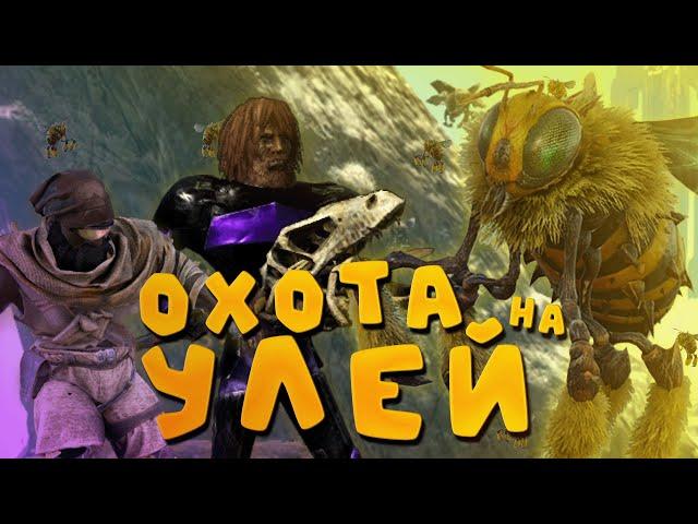 ОХОТА НА УЛЕЙ | ПРИРУЧЕНИЕ КОРОЛЕВЫ ПЧЕЛ | Ark Survival Evolved