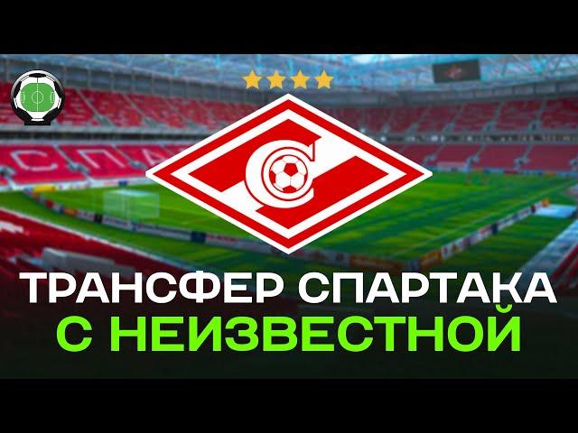 Трансфер Спартака с неизвестной | Новости футбола сегодня