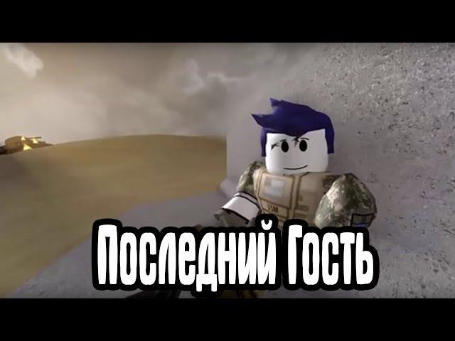 Последний гость против солдатов бекона┃Полная версия┃Roblox