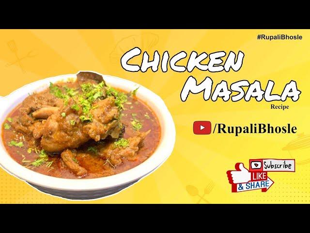 Recipe : Chicken Masala | चिकन मसाला | Rupali Bhosle Recipe.