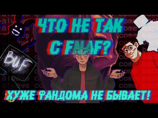 ЧТО НЕ ТАК С FIVE NIGHTS AT FREDDY'S/САМОЕ ОТБИТОЕ СООБЩЕСТВО