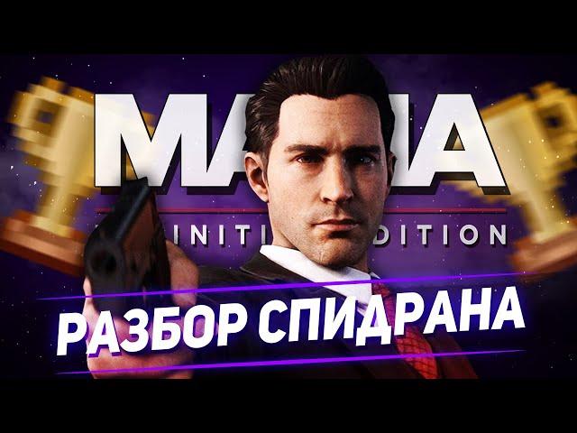 Разбор спидрана Mafia Definitive Edition. Any%