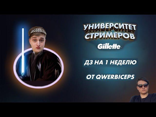 Университет стримеров Gillette | Домашнее задание №1