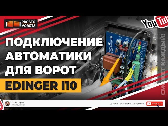 Автоматика для откатных ворот Edinger i10. Подключение - доступно каждому! Легко и просто!