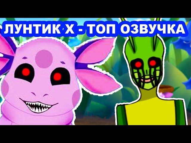 ЛУНТИК X - САМАЯ ТОПОВАЯ ОЗВУЧКА ! ВЕЛИКАЯ ИГРА !