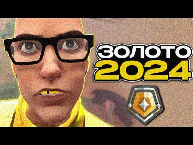 ЭТО ЗОЛОТО В 2024 ГОДУ... (ВАЛОРАНТ)