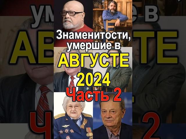 Знаменитости, умершие в августе 2024 Часть 2 #история #приколанлия