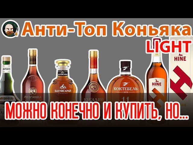 Анти - ТОП 9. Коньяк. часть 1 Light