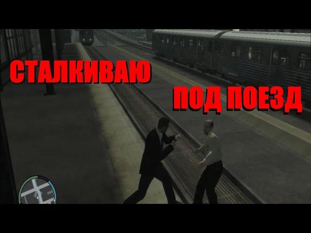 Сталкиваю людей на рельсы в метро. GTA 4