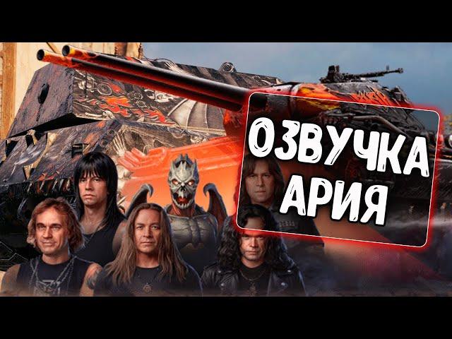 Озвучка экипажа Ария для WoT Blitz