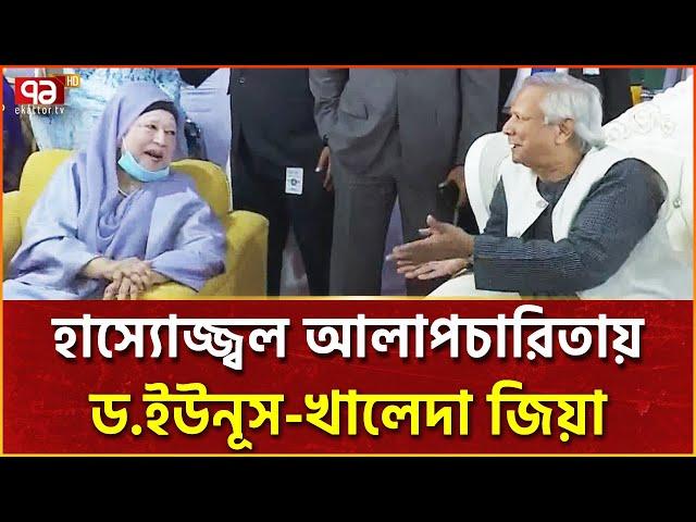 সেনাকুঞ্জে ড.ইউনূস-খালেদা জিয়ার কুশল বিনিময় | Yunus | Khaleda Zia | Ekattor TV