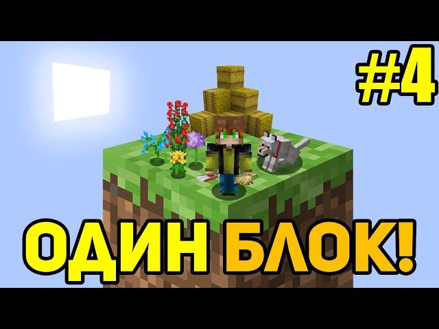 Майнкрафт Скайблок, но у Меня Только ОДИН БЛОК #4