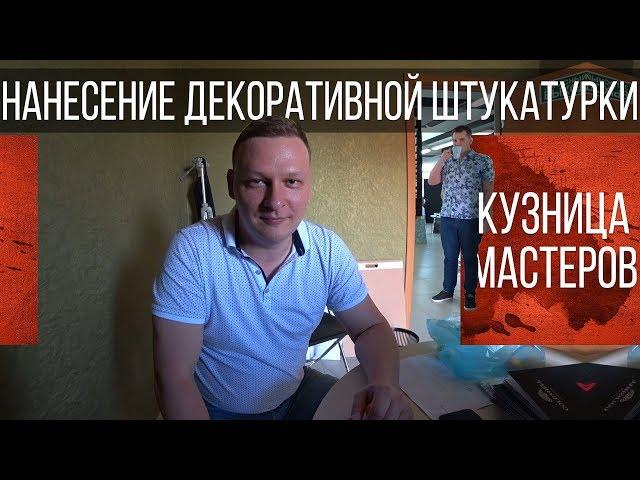 Нанесение декоративной штукатурки | Обучение мастеров | Своими Руками