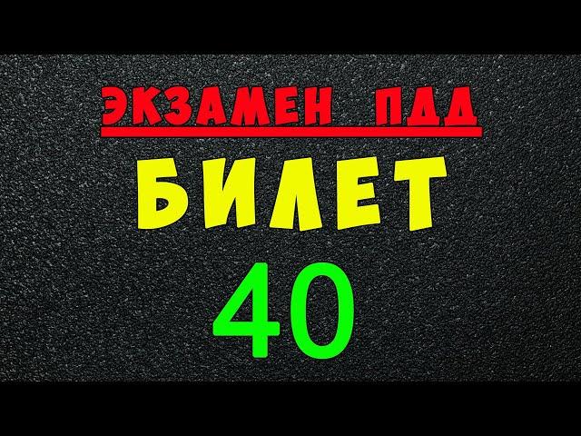 ПДД билеты: Решаем билет ГИБДД № 40